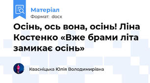 Осінь, ось вона, осінь! Ліна Костенко «Вже брами літа замикає осінь»