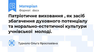 Патріотичне виховання , як засіб збагачення духовного потенціалу та морально-естетичної культури учнівської  молоді.