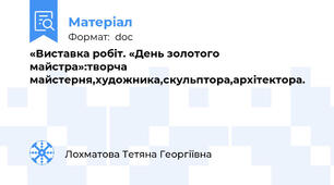 «Виставка робіт. «День золотого майстра»:творча майстерня,художника,скульптора,архітектора.