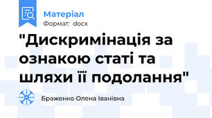 "Дискримінація за ознакою статі та шляхи її подолання"