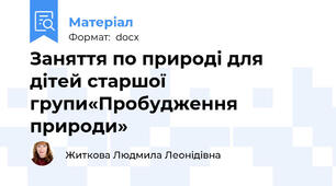 Заняття по природі для  дітей старшої групи«Пробудження природи»