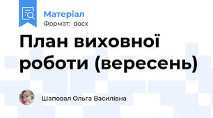 План виховної роботи (вересень)