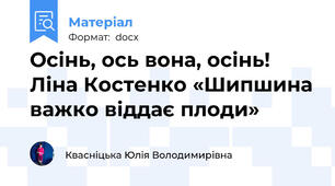 Осінь, ось вона, осінь! Ліна Костенко «Шипшина важко віддає плоди»