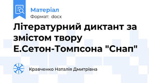 Літературний диктант за змістом твору Е.Сетон-Томпсона "Снап"