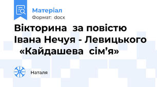 Вікторина  за повістю Івана Нечуя - Левицького   «Кайдашева  сім’я»
