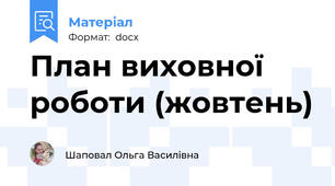 План виховної роботи (жовтень)