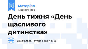 День тижня «День щасливого дитинства»