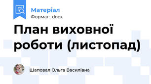 План виховної роботи (листопад)