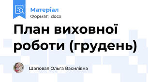План виховної роботи (грудень)