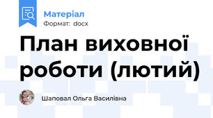 План виховної роботи (лютий)