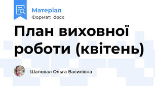 План виховної роботи (квітень)
