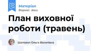 План виховної роботи (травень)