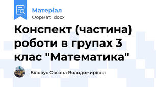 Конспект (частина) роботи в групах 3 клас "Математика"