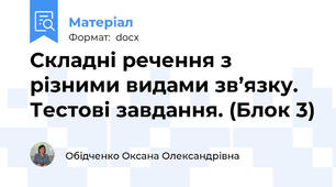 Складні речення з різними видами зв’язку. Тестові завдання. (Блок 3)