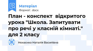 План - конспект  відкритого урока "Школа. Запитувати про речі у класній кімнаті." для 2 класу
