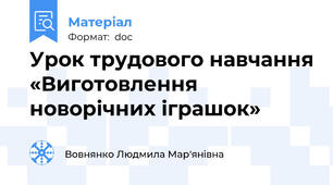 Урок трудового навчання «Виготовлення новорічних іграшок»