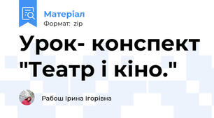 Урок- конспект "Театр і кіно."