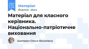 Матеріал для класного керівника. Національно-патріотичне виховання