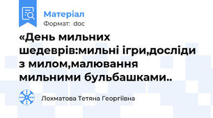 «День мильних шедеврів:мильні ігри,досліди з милом,малювання мильними бульбашками..