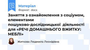 Заняття з ознайомлення з соціумом, елементами пошуково-дослідницької  діяльності для «РЕЧІ ДОМАШНЬОГО ВЖИТКУ: МЕБЛІ»