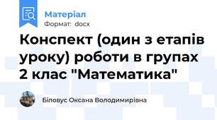 Конспект (один з етапів уроку) роботи в групах 2 клас "Математика"