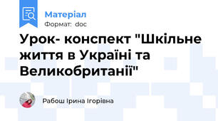 Урок- конспект "Шкільне життя в Україні та Великобританії"