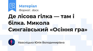 Де лісова гілка — там і білка. Микола Сингаївський «Осіння гра»