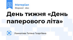 День тижня «День паперового літа»