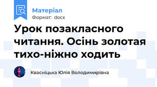 Урок позакласного читання. Осінь золотая тихо-ніжно ходить