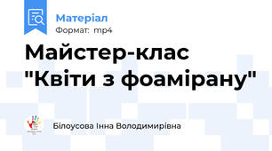 Майстер-клас "Квіти з фоамірану"