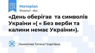 «День оберігав  та символів  України »( « Без верби та калини немає України»).