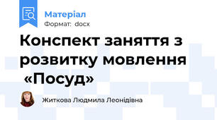 Конспект заняття з розвитку мовлення      «Посуд»