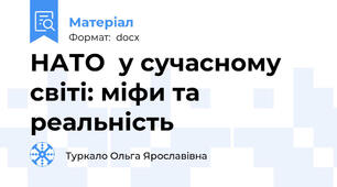 НАТО  у сучасному світі: міфи та реальність