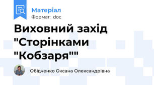 Виховний захід "Сторінками "Кобзаря""