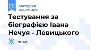 Тестування за біографією Івана Нечуя - Левицького