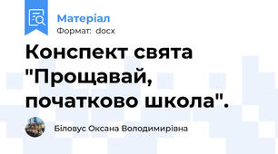 Конспект свята "Прощавай, початково школа".