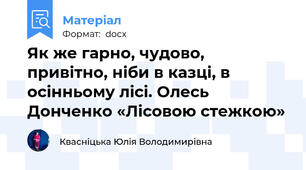 Як же гарно, чудово, привітно, ніби в казці, в осінньому лісі. Олесь Донченко «Лісовою стежкою»