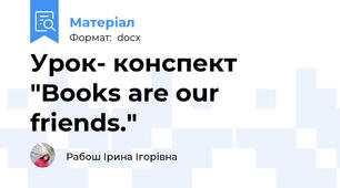 Урок- конспект "Books are our friends."