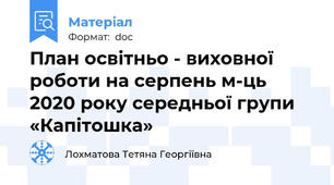 План освітньо - виховної роботи на серпень м-ць 2020 року середньої групи «Капітошка»