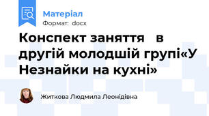 Конспект заняття   в другій молодшій групі«У Незнайки на кухні»