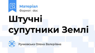 Штучні супутники Землі