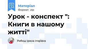 Урок - конспект ": Книги в нашому житті"