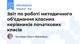 Звіт по роботі методичного об’єднання класних керівників початкових класів