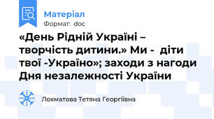 «День Рідній Україні – творчість дитини.» Ми -  діти твої -Україно»; заходи з нагоди Дня незалежності України