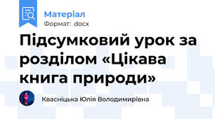Підсумковий урок за розділом «Цікава книга природи»