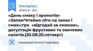 «День смаку і ароматів» «Запам*ятаймо літо на запах і смак»:гра  «відгадай за смаком», дегустація фруктових та овочевих салатів.(20.08.20,четверг)
