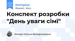 Конспект розробки "День уваги сімї"