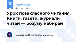 Урок позакласного читання. Книги, газети, журнали читай — розуму набирай