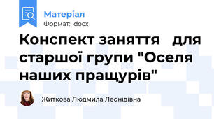 Конспект заняття   для старшої групи "Оселя наших пращурів"