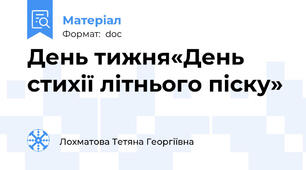 День тижня«День стихії літнього піску»